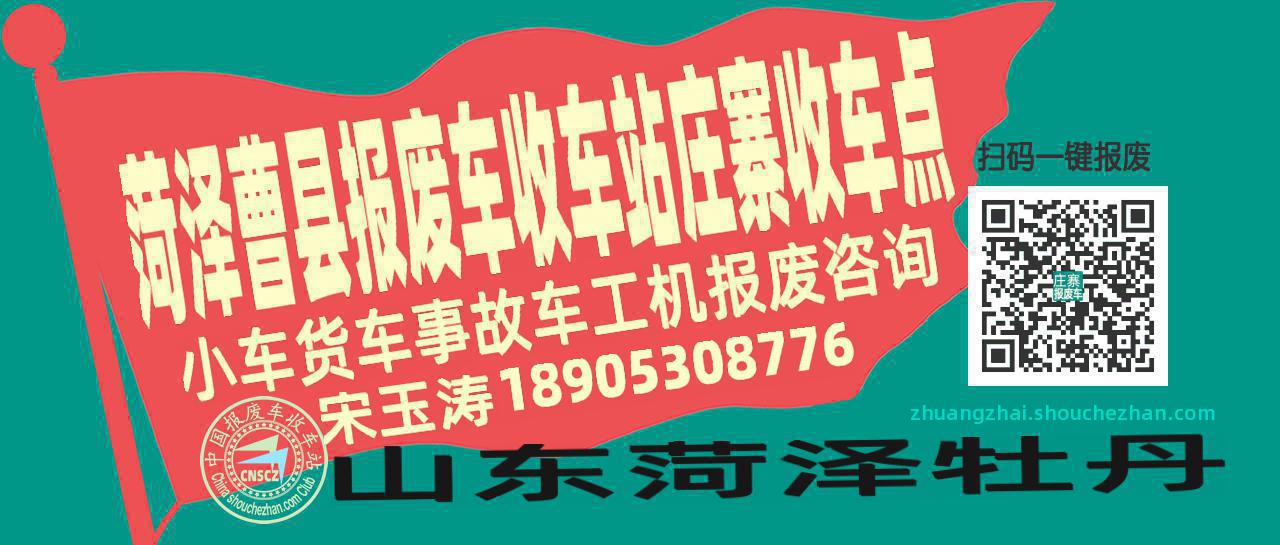 菏泽曹县报废车收车站庄寨收车点